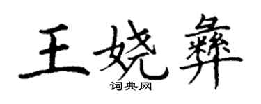 丁謙王嬈彝楷書個性簽名怎么寫