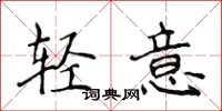 侯登峰輕意楷書怎么寫