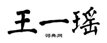 翁闓運王一瑤楷書個性簽名怎么寫