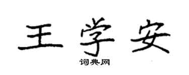 袁強王學安楷書個性簽名怎么寫