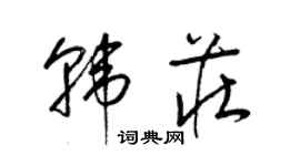 梁錦英韓莊草書個性簽名怎么寫