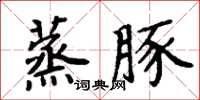 周炳元蒸豚楷書怎么寫