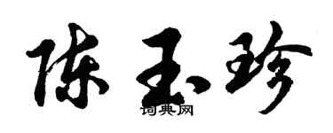 胡問遂陳玉珍行書個性簽名怎么寫