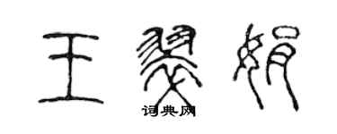 陳聲遠王翠娟篆書個性簽名怎么寫