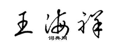梁錦英王海祥草書個性簽名怎么寫