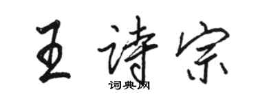 駱恆光王詩宗行書個性簽名怎么寫