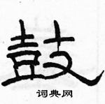 駱恆光寫的硬筆隸書鼓