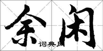 胡問遂餘閒行書怎么寫