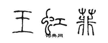 陳聲遠王虹菲篆書個性簽名怎么寫