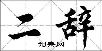 胡問遂二辭行書怎么寫