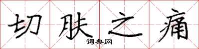 袁強切膚之痛楷書怎么寫