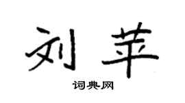袁強劉苹楷書個性簽名怎么寫