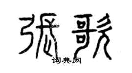 曾慶福張歌篆書個性簽名怎么寫