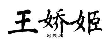 翁闓運王嬌姬楷書個性簽名怎么寫
