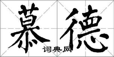 翁闓運慕德楷書怎么寫