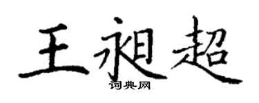 丁謙王昶超楷書個性簽名怎么寫