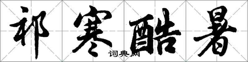 胡問遂祁寒酷暑行書怎么寫