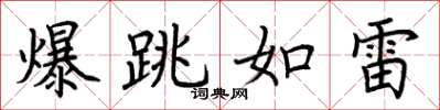 荊霄鵬爆跳如雷楷書怎么寫