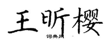丁謙王昕櫻楷書個性簽名怎么寫