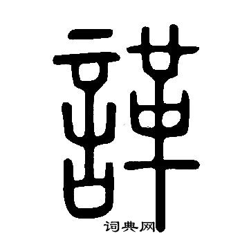 憒草書書法_憒字書法_草書字典
