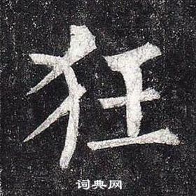 柳公權玄秘塔碑中狂的寫法