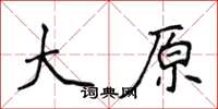 侯登峰大原楷書怎么寫