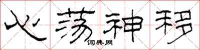柯春海心蕩神移隸書怎么寫