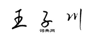 梁錦英王子川草書個性簽名怎么寫