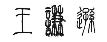 陳墨王謙遜篆書個性簽名怎么寫