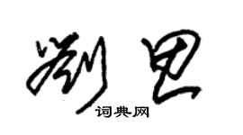 朱錫榮劉思草書個性簽名怎么寫