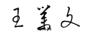 駱恆光王業文草書個性簽名怎么寫