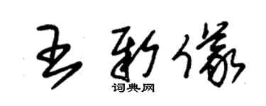 朱錫榮王新儀草書個性簽名怎么寫