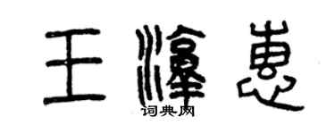 曾慶福王淳惠篆書個性簽名怎么寫