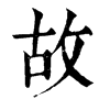 𪊻在康熙字典中的解釋_𪊻康熙字典