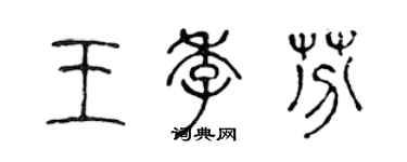 陳聲遠王季芬篆書個性簽名怎么寫