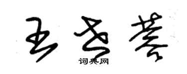 朱錫榮王世蓉草書個性簽名怎么寫