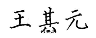 何伯昌王其元楷書個性簽名怎么寫