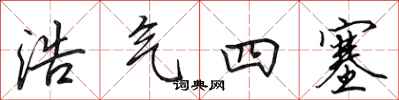 田英章浩氣四塞行書怎么寫