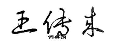 曾慶福王傳來草書個性簽名怎么寫