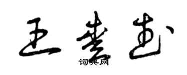 曾慶福王愛武草書個性簽名怎么寫