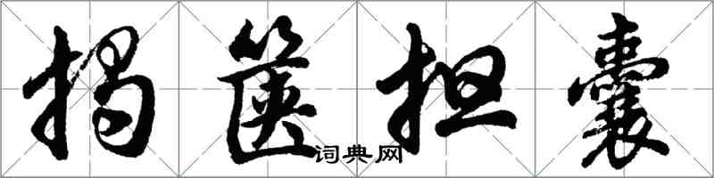 胡問遂揭篋擔囊行書怎么寫