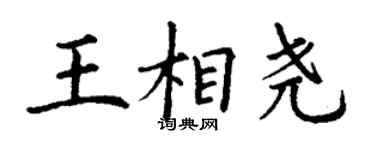 丁謙王相堯楷書個性簽名怎么寫