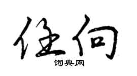 曾慶福任向行書個性簽名怎么寫