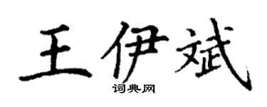 丁謙王伊斌楷書個性簽名怎么寫