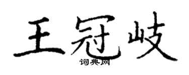 丁謙王冠岐楷書個性簽名怎么寫