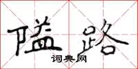侯登峰隘路楷書怎么寫