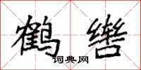 袁強鶴轡楷書怎么寫