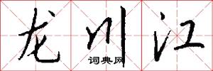 龍川江怎么寫好看