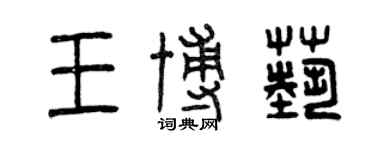 曾慶福王博藝篆書個性簽名怎么寫