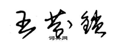 朱錫榮王芬鎖草書個性簽名怎么寫